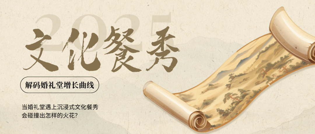 婚禮堂+文化餐秀，解碼新增長(zhǎng)！